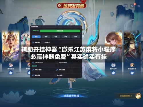 辅助开挂神器“微乐江苏麻将小程序必赢神器免费”其实确实有挂-第1张图片