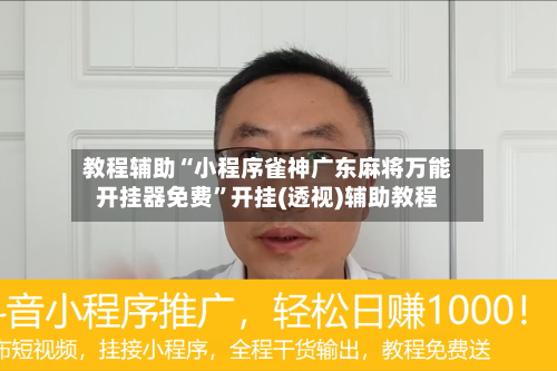 教程辅助“小程序雀神广东麻将万能开挂器免费”开挂(透视)辅助教程-第2张图片