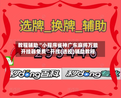 教程辅助“小程序雀神广东麻将万能开挂器免费”开挂(透视)辅助教程-第1张图片