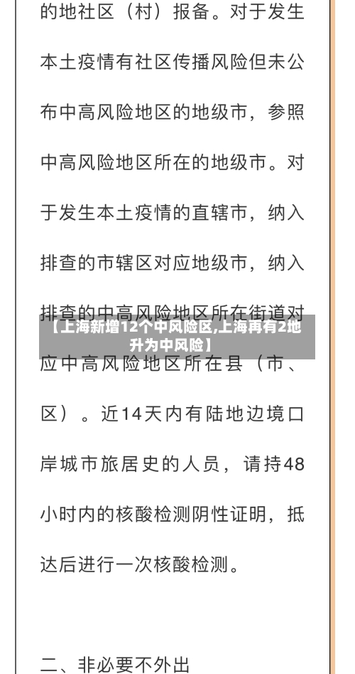 【上海新增12个中风险区,上海再有2地升为中风险】-第2张图片