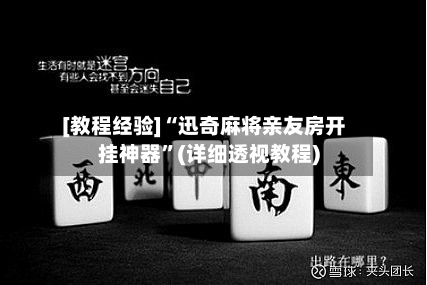 [教程经验]“迅奇麻将亲友房开挂神器	”(详细透视教程)-第1张图片