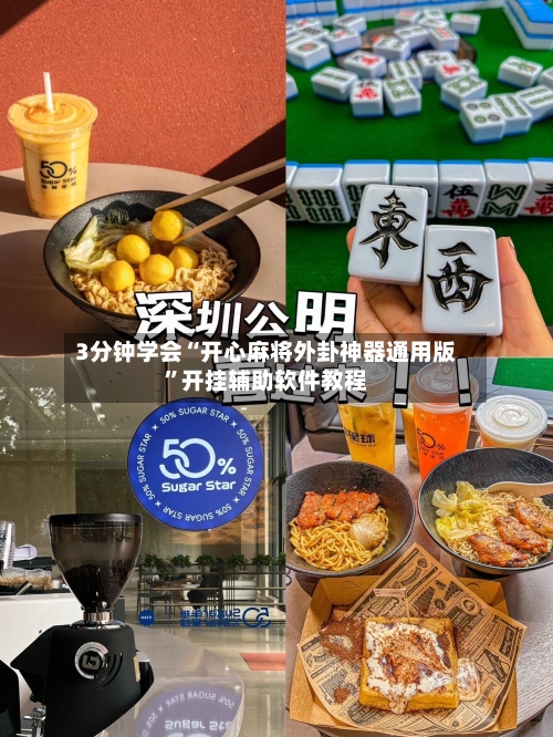 3分钟学会“开心麻将外卦神器通用版”开挂辅助软件教程-第2张图片
