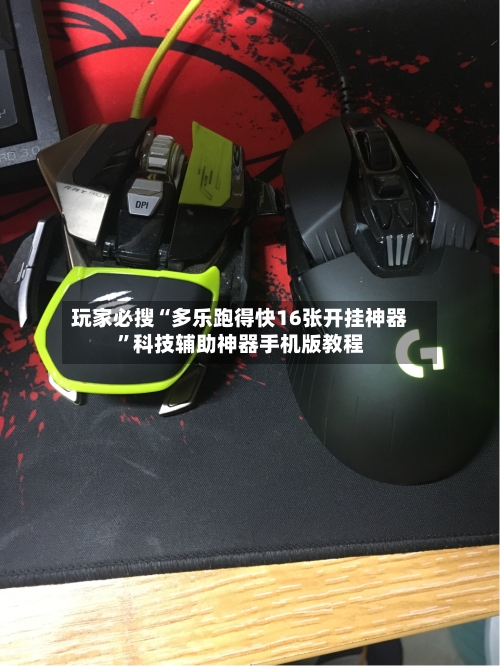 玩家必搜“多乐跑得快16张开挂神器	”科技辅助神器手机版教程-第2张图片