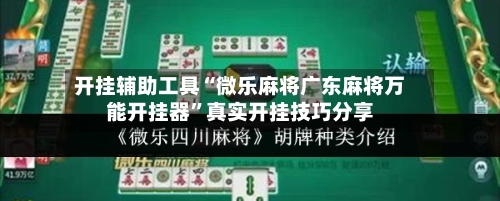 开挂辅助工具“微乐麻将广东麻将万能开挂器	”真实开挂技巧分享-第1张图片