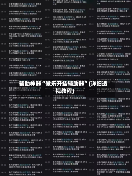 辅助神器“微乐开挂辅助器”(详细透视教程)-第1张图片