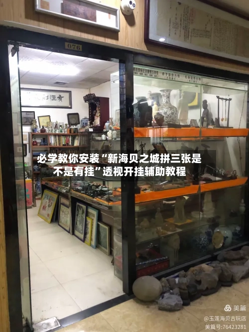 必学教你安装“新海贝之城拼三张是不是有挂”透视开挂辅助教程-第1张图片