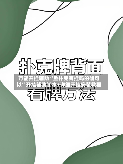 万能开挂辅助“鱼扑克有挂吗的确可以”开挂辅助脚本+详细开挂安装教程-第1张图片