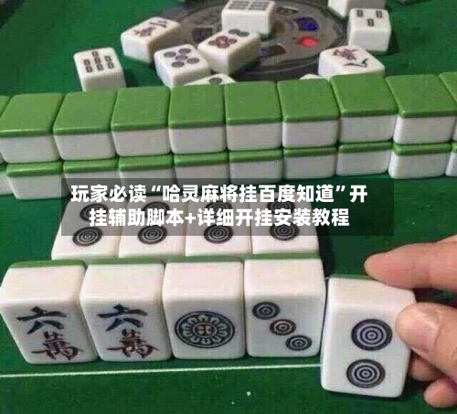 玩家必读“哈灵麻将挂百度知道	”开挂辅助脚本+详细开挂安装教程-第2张图片