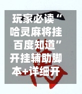 玩家必读“哈灵麻将挂百度知道”开挂辅助脚本+详细开挂安装教程-第1张图片