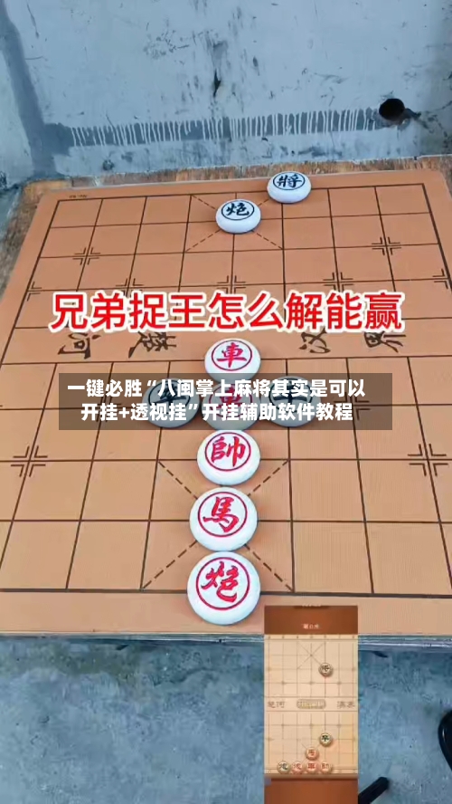 一键必胜“八闽掌上麻将其实是可以开挂+透视挂”开挂辅助软件教程-第1张图片