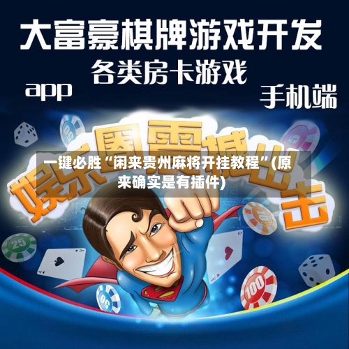 一键必胜“闲来贵州麻将开挂教程”(原来确实是有插件)-第1张图片