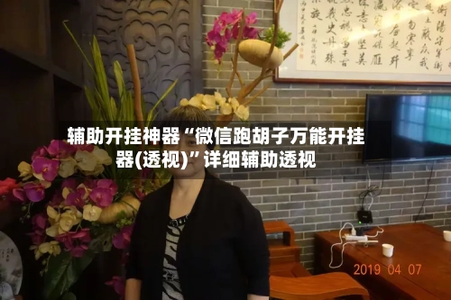 辅助开挂神器“微信跑胡子万能开挂器(透视)”详细辅助透视-第3张图片