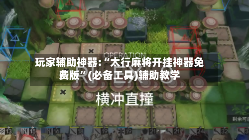 玩家辅助神器:“太行麻将开挂神器免费版	”(必备工具)辅助教学-第1张图片