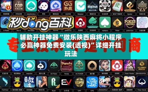 辅助开挂神器“微乐陕西麻将小程序必赢神器免费安装(透视)”详细开挂玩法-第1张图片