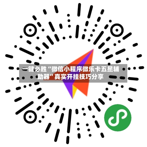 一键必胜“微信小程序微乐卡五星辅助器	”真实开挂技巧分享-第1张图片