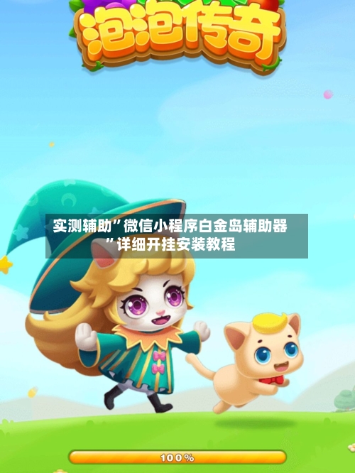 实测辅助”微信小程序白金岛辅助器	”详细开挂安装教程-第1张图片