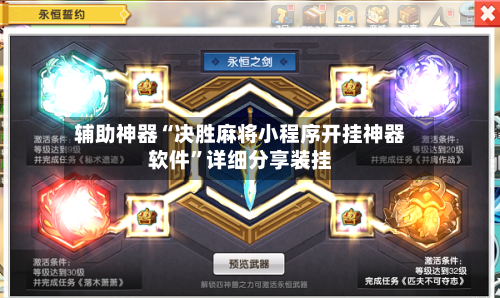 辅助神器“决胜麻将小程序开挂神器软件	”详细分享装挂-第1张图片