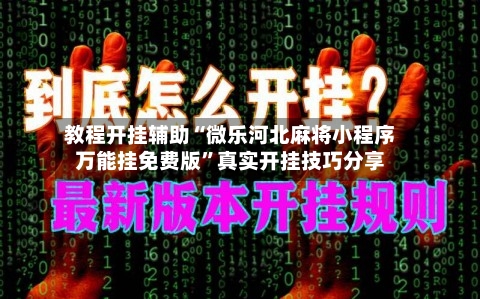 教程开挂辅助“微乐河北麻将小程序万能挂免费版”真实开挂技巧分享-第1张图片