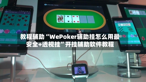 教程辅助“WePoker辅助挂怎么用最安全+透视挂”开挂辅助软件教程-第1张图片