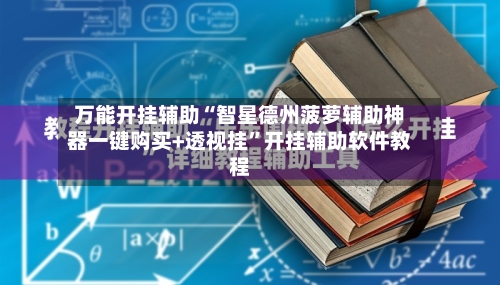 万能开挂辅助“智星德州菠萝辅助神器一键购买+透视挂	”开挂辅助软件教程-第1张图片