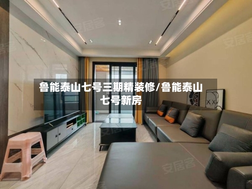 鲁能泰山七号三期精装修/鲁能泰山七号新房-第1张图片