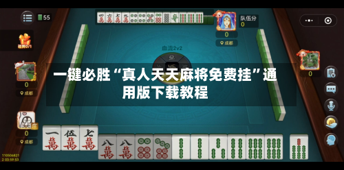 一键必胜“真人天天麻将免费挂	”通用版下载教程-第1张图片