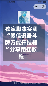 独家脚本实测“微信讯奇斗牌万能开挂器”分享用挂教程-第3张图片
