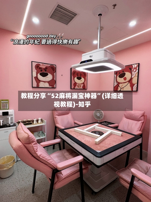 教程分享“52麻将漏宝神器”(详细透视教程)-知乎-第3张图片