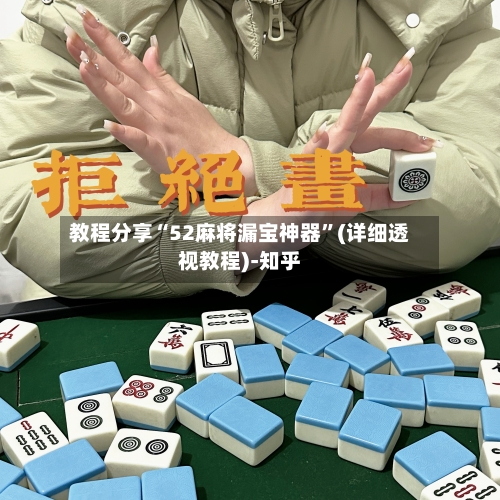 教程分享“52麻将漏宝神器	”(详细透视教程)-知乎-第2张图片