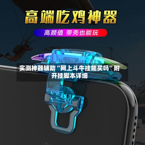 实测神器辅助“网上斗牛挂能买吗	”附开挂脚本详细-第3张图片