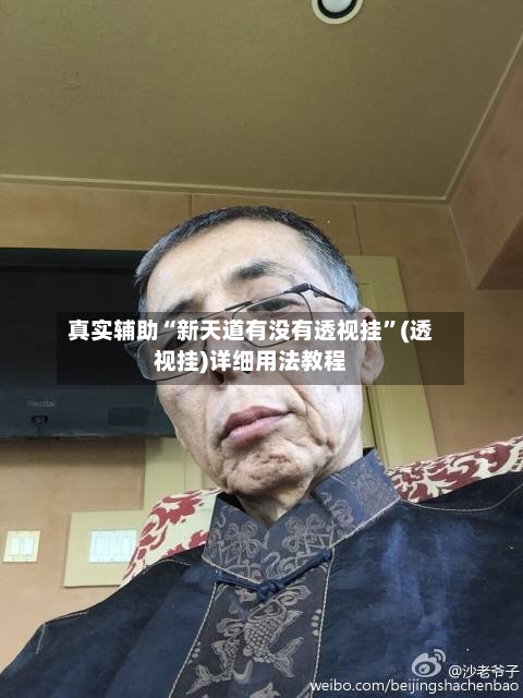 真实辅助“新天道有没有透视挂”(透视挂)详细用法教程-第2张图片