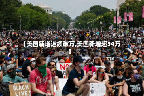 【美国新增连续破万,美国新增超54万】-第2张图片