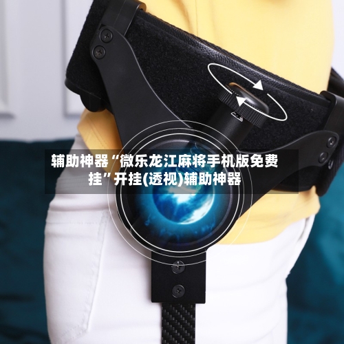 辅助神器“微乐龙江麻将手机版免费挂”开挂(透视)辅助神器-第1张图片