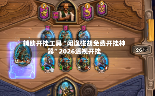 辅助开挂工具“闲逸碰胡免费开挂神器”2026透视开挂-第1张图片