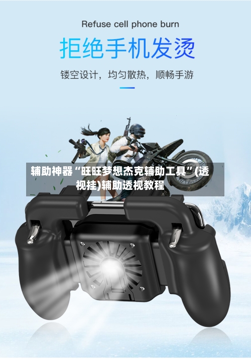 辅助神器“旺旺梦想杰克辅助工具	”(透视挂)辅助透视教程-第1张图片