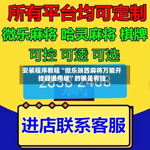 安装程序教程“微乐陕西麻将万能开挂器通用版	”的确是有挂-第1张图片