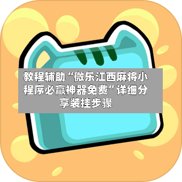 教程辅助“微乐江西麻将小程序必赢神器免费”详细分享装挂步骤-第1张图片
