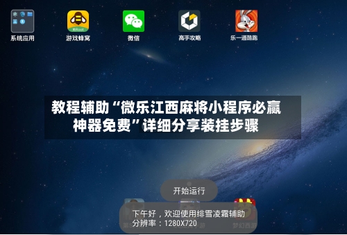 教程辅助“微乐江西麻将小程序必赢神器免费	”详细分享装挂步骤-第2张图片