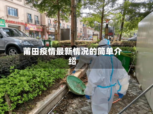莆田疫情最新情况的简单介绍-第2张图片