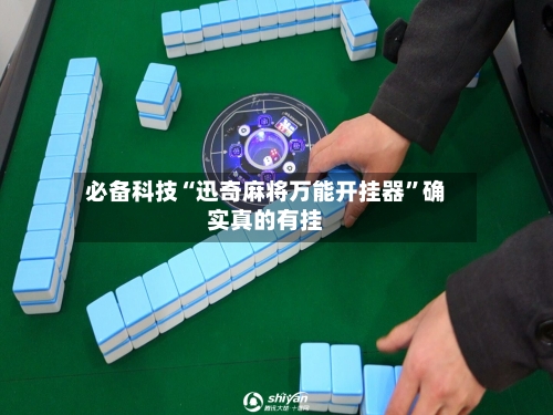 必备科技“迅奇麻将万能开挂器	”确实真的有挂-第1张图片
