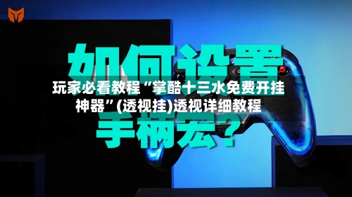 玩家必看教程“掌酷十三水免费开挂神器	”(透视挂)透视详细教程-第1张图片