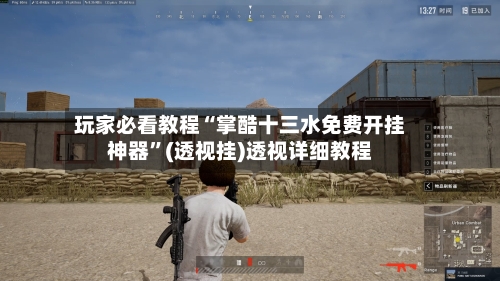 玩家必看教程“掌酷十三水免费开挂神器”(透视挂)透视详细教程-第2张图片