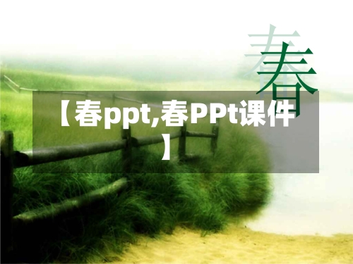 【春ppt,春PPt课件】-第1张图片