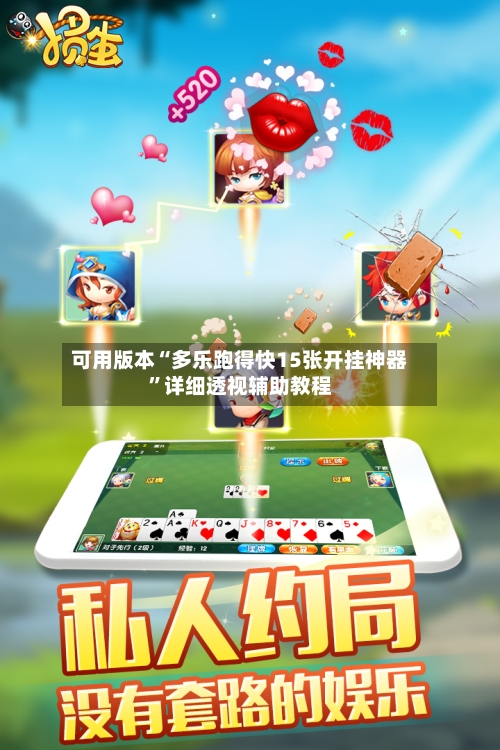 可用版本“多乐跑得快15张开挂神器	”详细透视辅助教程-第1张图片