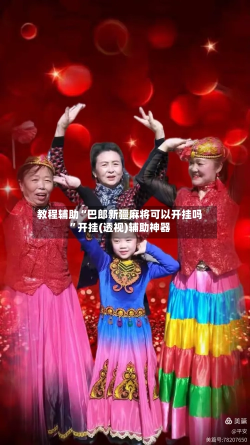 教程辅助“巴郎新疆麻将可以开挂吗	”开挂(透视)辅助神器-第1张图片