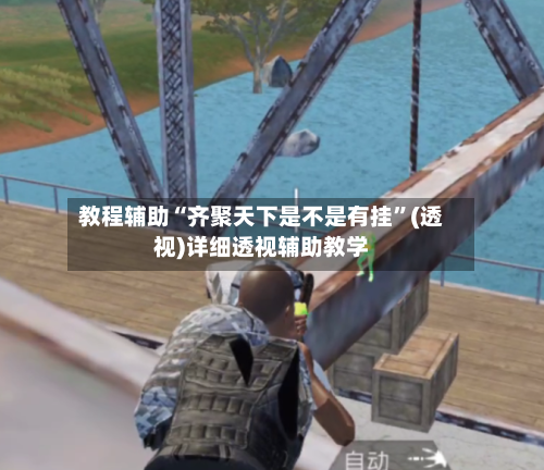 教程辅助“齐聚天下是不是有挂	”(透视)详细透视辅助教学-第3张图片