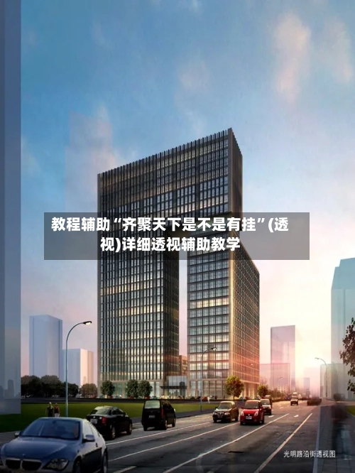 教程辅助“齐聚天下是不是有挂”(透视)详细透视辅助教学-第1张图片