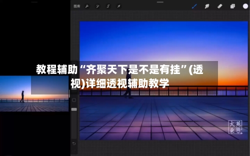 教程辅助“齐聚天下是不是有挂”(透视)详细透视辅助教学-第2张图片