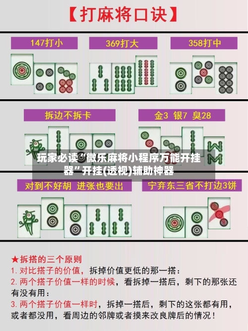 玩家必读“微乐麻将小程序万能开挂器”开挂(透视)辅助神器-第1张图片