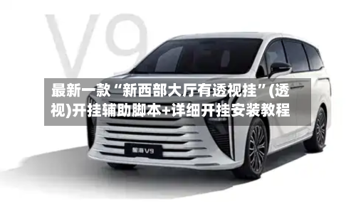 最新一款“新西部大厅有透视挂	”(透视)开挂辅助脚本+详细开挂安装教程-第3张图片